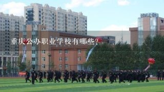 重庆公办职业学校有哪些？