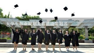 大学生职业规划大赛活动策划书