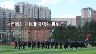 中西医结合执业医师注册范围