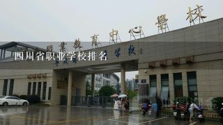 四川省职业学校排名