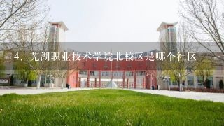 芜湖职业技术学院北校区是哪个社区