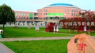听说江西蓝天学院提出“打造中国高等职业教育和应用性本科教育一流品牌”，不知从哪些方面采取了举措呢？