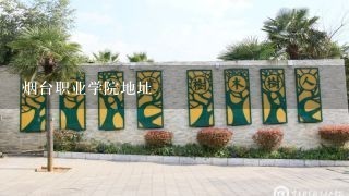 烟台职业学院地址