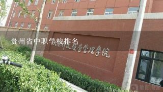 贵州省中职学校排名