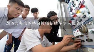 2018邯郸鸡泽特岗教师招聘多少人报名了？报名网址有吗？
