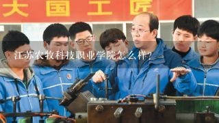 江苏农牧科技职业学院怎么样?