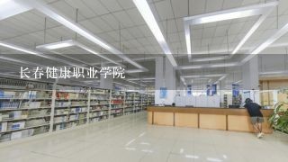 长春健康职业学院