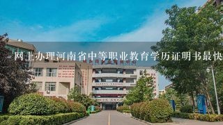 网上办理河南省中等职业教育学历证明书最快要多久