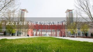武汉工程职业技术学院占地面积