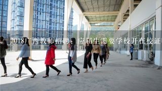 2018广西教师招聘：应届生需要学校开在校证明吗？