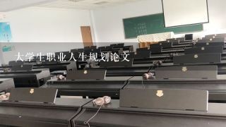 大学生职业人生规划论文