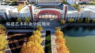 福建艺术职业学院地址