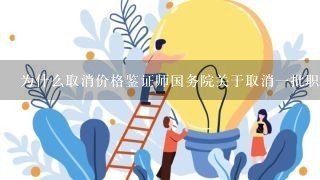 为什么取消价格鉴证师国务院关于取消一批职业资格许可和认定事项的决定