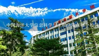 中国海洋大学信息科学与工程学院在哪个校区？