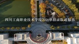 四川工商职业技术学院2016单招录取通知书