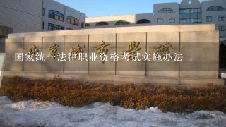 国家统一法律职业资格考试实施办法