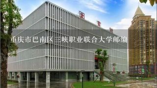 重庆市巴南区三峡职业联合大学邮编