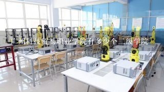 广州科技贸易职业学院有多少个二级学院