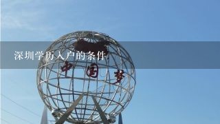 深圳学历入户的条件