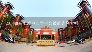 2014如皋职教中心学生会被敲诈勒索吗