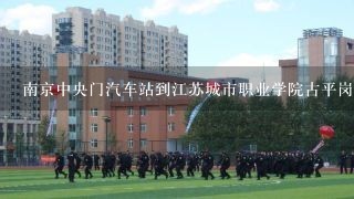 南京中央门汽车站到江苏城市职业学院古平岗怎么走？