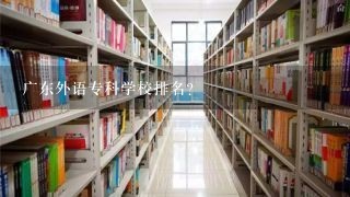 广东外语专科学校排名？
