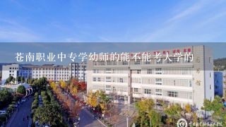 苍南职业中专学幼师的能不能考大学的