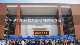 中职学校职业教育活动周实施方案