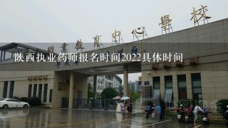 陕西执业药师报名时间2022具体时间