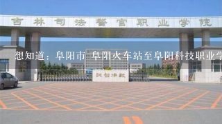 想知道: 阜阳市 阜阳火车站至阜阳科技职业学院公交线路的信息