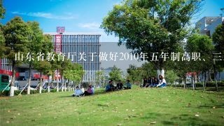 山东省教育厅关于做好2010年五年制高职、三二连读高