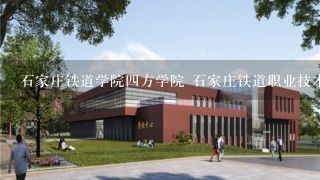 石家庄铁道学院四方学院 石家庄铁道职业技术学院 毕业出来那个待遇好？？？