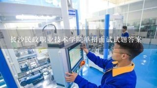 长沙民政职业技术学院单招面试试题答案