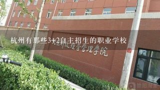 杭州有那些3+2自主招生的职业学校