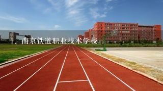 南京铁道职业技术学校