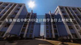 有谁知道中职2018会计助学金什么时候发?