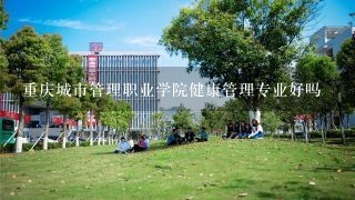 重庆城市管理职业学院健康管理专业好吗