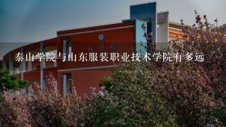 泰山学院与山东服装职业技术学院有多远