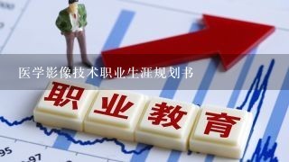 医学影像技术职业生涯规划书