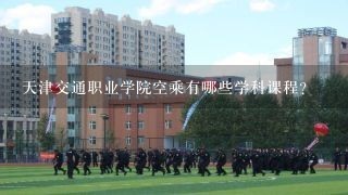 天津交通职业学院空乘有哪些学科课程？