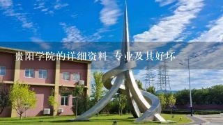 贵阳学院的详细资料 专业及其好坏