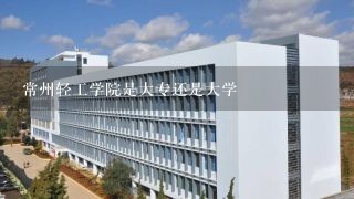 常州轻工学院是大专还是大学