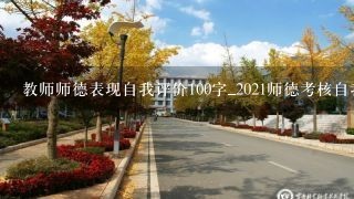 教师师德表现自我评价100字_2021师德考核自我评价(2)