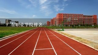 广东职业学院排名