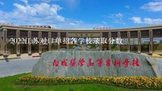 2022江苏对口单招各学校录取分数