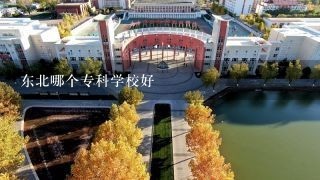 东北哪个专科学校好