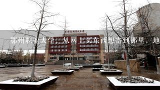 鄂州职业大学，从网上买东西想寄到那里，地址是什么？？