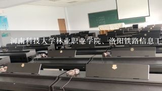 河南科技大学林业职业学院、洛阳铁路信息工程学校、洛阳长城中等专业学校哪一个最好？