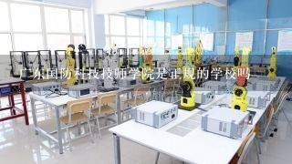 广东国防科技技师学院是正规的学校吗
