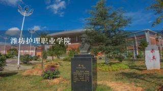 潍坊护理职业学院